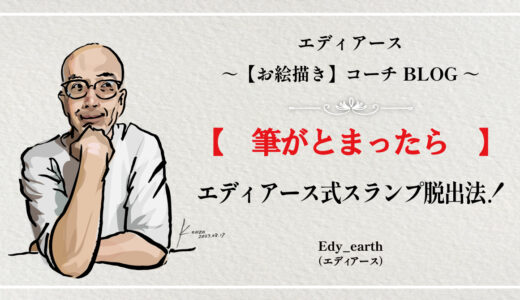筆が止まったら～スランプ脱出法～